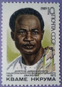 СРСР - СССР - ^/--/^ СССР 1989 личности Кваме Нкрума Гана СК 6034 MNH ^_^^^ СРСР 1989 особи Кваме Нкрума Гана СК 6034 MNH - фото фото фото