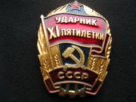 Відзнаки Знаки отличий ^/--/^ Ударник Х /--/ 1 пятилетки  СССР.     (красивый ).    С 3 ^_^^^ Ударник Х /--/ 1 п'ятирічки СРСР. (красивий). С 3 - фото фото фото
