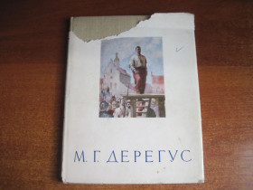 Видання - р. Издания - гг. ^/--/^ М.Г.Дерегус. Нарис про життя і творчість. Держвидавництво образотворчого мистецтва і музичної літератури 1958 ^_^^^ М.Г.Дерегус. Очерк о жизни и творчестве. Госиздательство изобразительного искусства и музыкальной литературы 1958 - фото фото фото