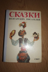 Видання - р. Издания - гг. ^/--/^ Сказки болгарских писателей. Антология. ^_^^^ Казки болгарських письменників. Антологія. - фото фото фото