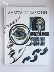 Видання - р. Издания - гг. ^/--/^ Анатолий Алексин. Очень страшная история. Детективная повесть, которую сочинил Алик Деткин ^_^^^ Анатолій Алексін. Дуже страшна історія. Детективна повість, яку склав Алик Деткін - фото фото фото