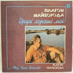 Платівки Пластинки ^/--/^ V.A. Платон Майборода - Друзі Мої Хороші - 1988.  (LP). 12. Vinyl. Пластинка. ^_^^^ V.A. Платон Майборода - Друзья Мои Хорошие - 1988. 12.Vinyl. Пластинка. - фото фото фото