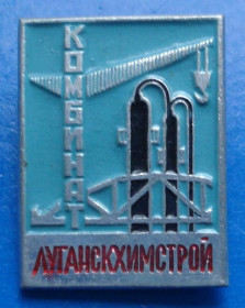Пам'ятні і ювілейні Памятные и юбилейные ^/--/^ комбинат Лугансхимстрой ^_^^^ комбінат Лугансхімбуд - фото фото фото