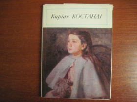 СРСР СССР ^/--/^ Кириак Костанди Живопись  Набор из 15 откр. Київ 1980 ^_^^^ Кириак Костанды Живопись Набор из 15 откр. Киев 1980 - фото фото фото