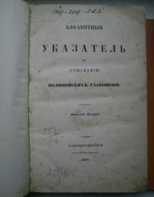 Видання до  р. Издания до  г. ^/--/^ Книга Алфавитный указатель к отысканию полицейских узаконений 1847 ^_^^^ Алфавітний покажчик до відшукання поліцейських узаконень 1847 - фото фото фото