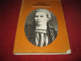 Видання - р. Издания - гг. ^/--/^ книга Леся Украинка ^_^^^ Книга Леся Українка - фото фото фото