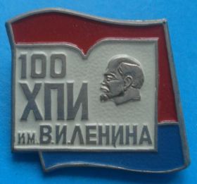 Пам'ятні і ювілейні Памятные и юбилейные ^/--/^ 100 лет ХПИ им. Ленина Ленин ^_^^^ 100 років ХПІ імені Леніна - фото фото фото