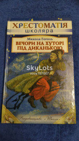 Навчальна література Учебная литература ^/--/^ Книга Вечори на хуторі під Диканькою ^_^^^ Книга Вечера на хуторе под Диканьки. - фото фото фото