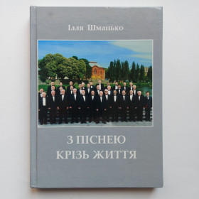 Видання - р. Издания - гг. ^/--/^ Ілля Шманько. З піснею крізь життя. До 50-річчя капели &amp;quot;Боян&amp;quot; ^_^^^ Илья Шманько. С песней через жизнь. К 50-летию капеллы &amp;quot; боян&amp;quot; - фото фото фото