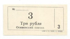 Місцеві випуски Местные выпуски ^/--/^ Осиново Куйбышевский район 3 рубля хозрасчет 1989 Новосибирск ^_^^^ Куйбишевський район 3 рубля госпрозрахунок 1989 Новосибірськ - фото фото фото