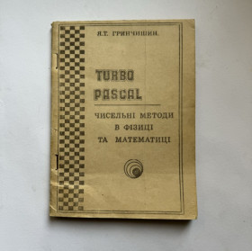 Навчальна література Учебная литература ^/--/^ Гринчишин Я. Т. TURBO PASCAL: Чисельні методи в фізиці та математиці ^_^^^ Гринчишин Я. Т. TURBO PASCAL: Многочисленные методы в физике и математике - фото фото фото