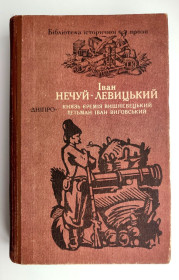 Видання - р. Издания - гг. ^/--/^ Іван Нечуй-Левицький. Князь Єремія Вишневецький. Гетьман Іван Виговський. Київ: Дніпро 1991 /--/ р. ^_^^^ Иван Нечуй-Левицкий. Князь Еремия Вишневецкий. Гетман Иван Выговский. Киев: Днепр 1991 /--/ г. - фото фото фото