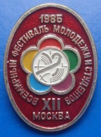 Пам'ятні і ювілейні Памятные и юбилейные ^/--/^ 12 всемирный фестиваль молодежи и студентов ВЛКСМ ^_^^^ 12 Всесвітній фестиваль молоді та студентів ВЛКСМ - фото фото фото