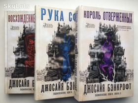 Художня література Художественная литература ^/--/^ Джосайя Бэнкрофт Трилогия Вавилонские книги Звезды новой фэнтези ^_^^^ Джосайя Бенкрофт Трилогія Вавилонські книги Зірки нової фентезі - фото фото фото