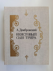 Видання - р. Издания - гг. ^/--/^ Неистовый сын Трира - А. Домбровский - ^_^^^ Несамовитий син Тріра - А. Домбровський - - фото фото фото