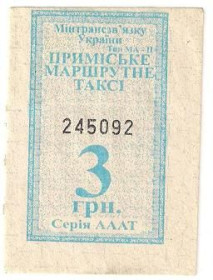 Квитки Билеты ^/--/^ Украина  проездной  билет для проезда  пригородное маршрутное такси   2011 г. ^_^^^ Україна проїзний квиток для проїзду приміське маршрутне таксі 2011 р. - фото фото фото