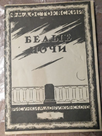 Видання - р. Издания - гг. ^/--/^ Ф. М. Достоевский &amp;quot;Белые ночи&amp;quot;, 1986,  роман ^_^^^ Ф. М. Достоєвський &amp;quot; Білі ночі &amp;quot;, 1986, роман - фото фото фото