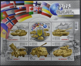 Інше Другое ^/--/^ Украина Зброя Перемоги 2023 Блок ^_^^^ Украина Оружие Победы 2023 Блок - фото фото фото