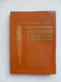 Видання - р. Издания - гг. ^/--/^ Михайленко Е., Радзинский В., Захаров К. Лекарственные растения в акушерстве и гинекологии. ^_^^^ Михайленко Е., Радзинський В., Захаров К. Лікарські рослини в акушерстві і гінекології. - фото фото фото
