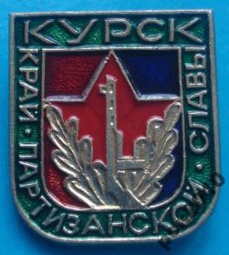 Пам'ятні і ювілейні Памятные и юбилейные ^/--/^ Курск край партизанской славы ^_^^^ Курськ край партизанської слави - фото фото фото