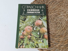 Література про домогосподарство, сад, город Литература о домохозяйстве, саде, огороде ^/--/^ Справочник садовода-любителя О. Г. Андросова, Ф. Э. Астафьев, В. И. Гудзенко Под ред.Павленко 1988 ^_^^^ Довідник садоводу-аматора О. Г. Андросова, Ф. Е. Астаф'єв, В. И. Гудзенко Под ред. Павленко 1988 - фото фото фото