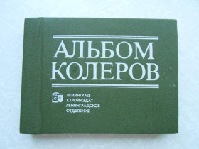 Видання - р. Издания - гг. ^/--/^ Крауклис В.К. Альбом колеров: Рекомендации по технологии выбора эталонов. ^_^^^ Краукліс В.К. Альбом колерів: Рекомендації з технології вибору еталонів. - фото фото фото