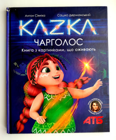 Казки Сказки ^/--/^ Сашко Дерманський. KAZKA. Чарголос. Книга з картинками, що оживають. Харків: Юнісофт, 2021 /--/ р ^_^^^ Сашко Дерманский. KAZKA. Чарголос. Книга с картинками, которые оживают. Харьков: Юнисофт, 2021 /--/ г - фото фото фото