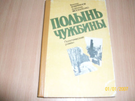 Художня література Художественная литература ^/--/^ В. Андриянов - Полынь чужбины ^_^^^ В. Андріянов - Полин чужині - фото фото фото