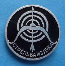 Спортивні Спортивные ^/--/^ Виды спорта Стрельба из лука диаметр 23 мм ^_^^^ Стрілянина з лука діаметр 23 мм - фото фото фото