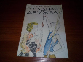 Видання - р. Издания - гг. ^/--/^ Василь Витка ТРУДНАЯ ДРУЖБА  (Рисунки Андрея Пахомова) ^_^^^ Василь Вітка ТРУДНА ДРУЖБА (Малюнки Андрія Пахомова) - фото фото фото