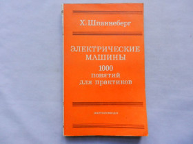 Видання - р. Издания - гг. ^/--/^ Шпаннеберг Х. Электрические машины: 1000 понятий для практиков. Справочник. Пер. с нем. ^_^^^ Шпаннеберг Х. Електричні машини: 1000 понять для практиків. Довідник. Пер. з нім. - фото фото фото