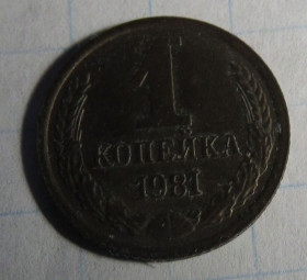 - - ^/--/^ СССР 1 копейка, 1981 года ^_^^^ СРСР 1 копійка, 1981 - фото фото фото