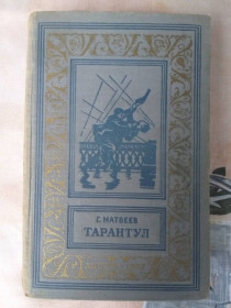 Інше Другое ^/--/^ Матвеев Тарантул 1957 БПНФ РАМКА библиотека приключений раритет ^_^^^ Матвєєв Тарантул 1957 БПНФ РАМКА бібліотека пригод раритет - фото фото фото
