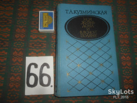 Видання - р. Издания - гг. ^/--/^ Т.Кузминская Моя жизнь дома и  в Ясной Поляне   1987 г. ^_^^^ Моє життя вдома і в Ясній Поляні 1987 - фото фото фото