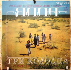 Платівки Пластинки ^/--/^ Ялла – Три Колодца NM/G+ ^_^^^ Ялла – Три Колодязі NM/G+ - фото фото фото