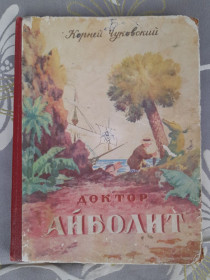 Видання - р. Издания - гг. ^/--/^ Корней Чуковский  Доктор Айболит 1957 Сказки фантастика ^_^^^ Корній Чуковський Доктор Айболіт 1957 Казки фантастика - фото фото фото