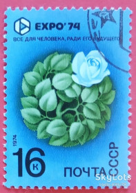 СРСР - СССР - ^/--/^ СССР 1974 EXPO&amp;apos;74 флора цветы СК 4282 ^_^^^ СРСР 1974 EXPO&amp;apos;74 флора квіти СК 4282 - фото фото фото