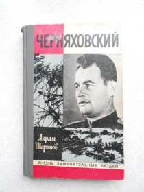 Видання - р. Издания - гг. ^/--/^ Шарипов Акрам. Черняховский ^_^^^ Шарипов Акрам. Черняховський - фото фото фото