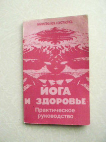 Видання - р. Издания - гг. ^/--/^ Иванов, Ю.М. Йога и здоровье. ^_^^^ Іванов Ю.М. Йога і здоров'я. - фото фото фото