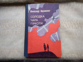 Видання - р. Издания - гг. ^/--/^ Олександр Авраменко Солодка чара гіркоти ^_^^^ Александр Авраменко Сладкая чара горечи - фото фото фото