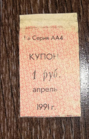 Інше Другое ^/--/^ Кубань 1991 купон карты потребителя апрель 1 рубль лот №1 ^_^^^ Кубань 1991 купон карти споживача квітень 1 рубль лот No 1 - фото фото фото