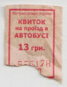 Талони і квитки Талоны и билеты ^/--/^ Талоны Билет на проезд автобус 13 грн КВИТОК на проїзд Украина красный ^_^^^ Талоны Билет на проезд автобус 13 грн КВИТОК на проезд Украина красный - фото фото фото