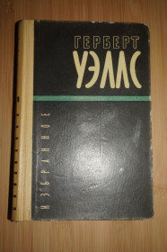 Видання - р. Издания - гг. ^/--/^ Герберт Джордж Уэллс. Избранное  (сборник) ^_^^^ Герберт Джордж Уеллс. Обране (збірка) - фото фото фото