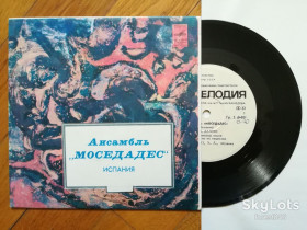 Платівки Пластинки ^/--/^ Моседадес  (Испания)  (3)-NM+, 7&amp;quot;-Мелодія  (Ташкент) ^_^^^ Моседадес (Испания) (3)-NM+, 7&amp;quot;-Мелодия (Ташкент) - фото фото фото