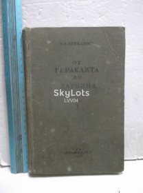 Видання - р. Издания - гг. ^/--/^ Лункевич. От Гераклита до Дарвина. Том 1. 1936 ^_^^^ Лункевич. Від Геракліта до Дарвіна. Том 1. 1936 - фото фото фото