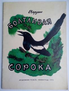 Видання - р. Издания - гг. ^/--/^ Е. Чарушин Болтливая сорока. 1975 ^_^^^ Е. Чарушин Болтливий сорок. 1975 - фото фото фото