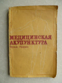 Видання - р. Издания - гг. ^/--/^ Уоррен Фрэнк. Медицинская акупунктура. ^_^^^ Уоррен Френк. Медична акупунктура. - фото фото фото