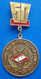 Спортивні Спортивные ^/--/^ Ленинградский городской совет Спартак 50 лет ^_^^^ Ленінградська міська рада Спартак 50 років - фото фото фото