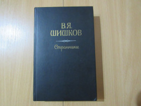 Видання - р. Издания - гг. ^/--/^ Шишков В. Рассказы. Странники. Повесть. ^_^^^ Шишков В. Розповіді. Странники. Повість. - фото фото фото