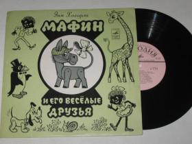 Платівки Пластинки ^/--/^ Пластинка Энн Хогард ‎– МАФИН И ЕГО ВЕСЕЛЫЕ ДРУЗЬЯ / Шацкая, Филиппенко, Смирнов, Вилькин  (1978) Ех ^_^^^ Платівка Енн Хогард – МАФІН І ЙОГО ВЕСЕЛІ ДРУЗЯ / Шацька, Філіппенко, Смирнов, Вількін (1978) - фото фото фото